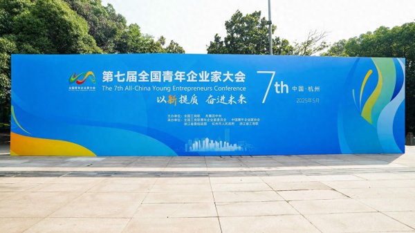 鸿泰利创 全国青年企业家齐聚杭州，都聊了哪些热点话题？