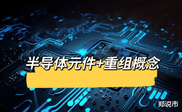 中国股票配资网 半导体元件+重组概念: 最正宗的10家公司(附名单)
