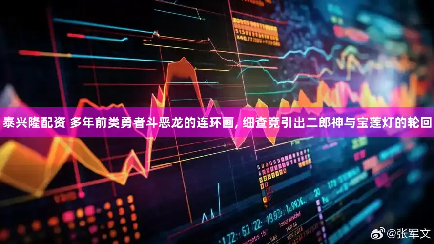 泰兴隆配资 多年前类勇者斗恶龙的连环画, 细查竟引出二郎神与宝莲灯的轮回
